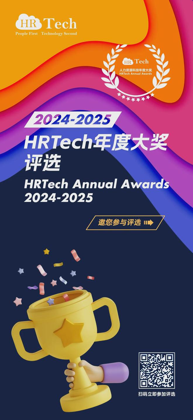 【HRTech Trends】2025年最重要的8大HR趋势